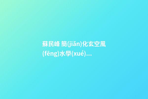 蘇民峰 簡(jiǎn)化玄空風(fēng)水學(xué) 香港電視風(fēng)水第一人